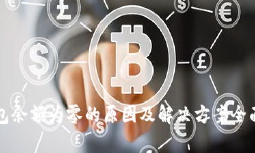 冷钱包余额为零的原因及解决方案全面解析