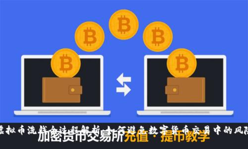 虚拟币洗钱全过程解析：如何避免数字货币交易中的风险