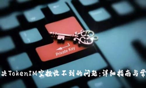 如何解决TokenIM空投收不到的问题：详细指南与常见问答