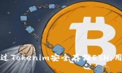 如何通过Tokenim安全存储