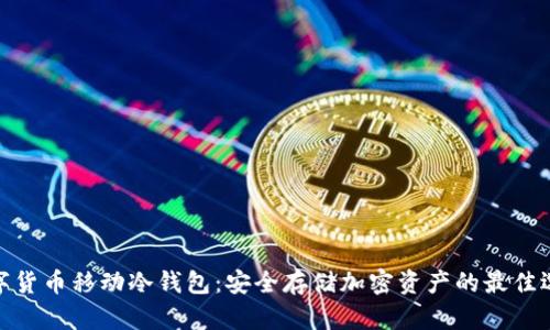 数字货币移动冷钱包：安全存储加密资产的最佳选择