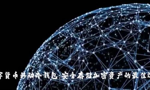 数字货币移动冷钱包：安全存储加密资产的最佳选择