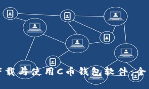 如何下载与使用C币钱包软件：全面指南