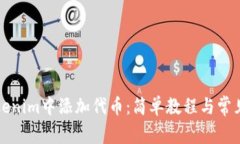 如何在Tokenim中添加代币：