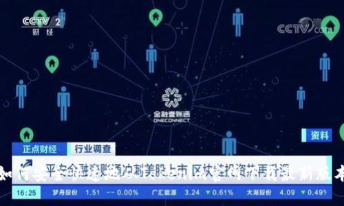 如何安全快速地从Tokenim官网下载最新版本