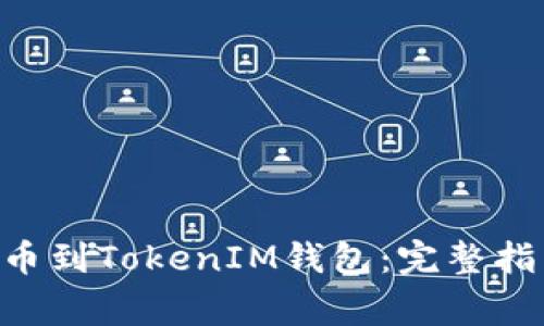 如何将EOS提币到TokenIM钱包：完整指南和注意事项