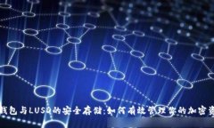 冷钱包与LUSD的安全存储：