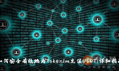 如何安全有效地为Tokenim充值USDT：详细指南