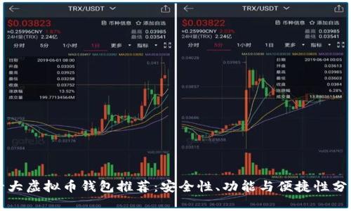十大虚拟币钱包推荐：安全性、功能与便捷性分析