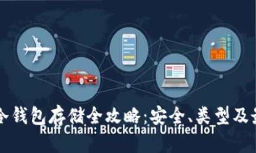 比特币冷钱包存储全攻略：安全、类型及最佳实践
