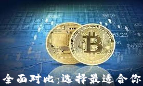 
BSC钱包与BT钱包的全面对比：选择最适合你的数字资产管理工具