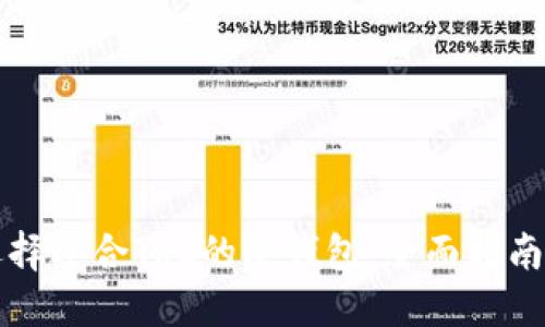 如何选择适合TRC的冷钱包：全面指南与推荐