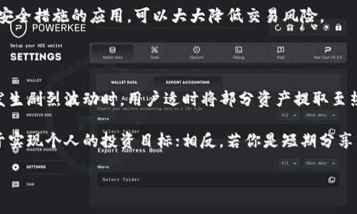 baioti挖坑用冷钱包还是热钱包：如何选择安全存储你的加密资产/baioti
冷钱包, 热钱包, 加密资产, 钱包安全/guanjianci

在当今迅速发展的加密货币市场中，安全性成为投资者保障资产的重中之重。为了更好地管理和保护自己的加密资产，许多人在选择使用冷钱包还是热钱包时遇到了困惑。本文将全面分析这两者的优缺点，并结合不同情况给出相应的建议，帮助投资者做出明智的选择。

传统上，加密钱包可分为热钱包和冷钱包两种类型。热钱包是指通过互联网连接的数字钱包，常常用于日常交易和消费。这种钱包的使用方便快捷，适合短期持有和频繁交易的用户。然而，热钱包因其在线特性，安全性较低，更容易遭受到黑客攻击。

相对而言，冷钱包是指未连接互联网的存储设备，通常被认为是更安全的选择。冷钱包包括硬件钱包和纸钱包等，适合长期存储加密资产的投资者。虽然冷钱包的使用成本和操作复杂度相对较高，但其能够显著降低资产被盗的风险，使其成为许多交易者的理想选择。

冷钱包的优缺点

冷钱包的最大优势在于其安全性。因为冷钱包不连接互联网，黑客几乎无法远程攻击。用户只需将私钥保存于设备或纸上，即可远离互联网的威胁。此外，冷钱包通常支持多种加密货币，方便用户集中管理不同资产。

尽管冷钱包安全性高，但也存在一些缺点。首先是使用的便利性。取用冷钱包中的资产需要将其连接到网络，这对于需要快速交易的用户来说可能不够方便。其次，冷钱包的存储成本和维护成本相对较高，尤其是在硬件钱包方面。同时，如果用户不小心丢失了存储设备或纸钱包，而且没有备份措施，资产将面临永久损失的风险。

热钱包的优缺点

热钱包的优势在于其便捷性，让用户能够随时随地进行加密资产的交易。适合那些频繁交易或对市场动态反应迅速的投资者。此外，许多热钱包应用还提供便捷的用户界面和多种附加功能，如资产管理和市场分析等，帮助用户投资。

尽管热钱包便利，但其安全性不可忽视。由于热钱包始终连接互联网，遭受黑客攻击的风险较高。在首次使用时，用户需要加强安全意识，比如设置强密码和启用双重验证等措施，以保护自己的资产。此外，热门的热钱包也可能是黑客的主要攻击目标，用户需要定期关注其安全性更新以及潜在的安全漏洞。

挖坑需要考虑的其他因素

在选择冷钱包和热钱包时，用户还需考虑多个因素，包括个人的交易习惯、资产管理的需求、预算等。对于频繁进行小额交易的用户，热钱包显然是合适的选择，因为其提供了市场的即时交易能力。反之，对于那些希望长期持有并增加资产价值的用户，冷钱包可能提供更高的安全保障。

除了安全和便利性外，用户还应该了解不同钱包的费用结构。一些热钱包在特定情况下会收取交易费用或月费，而冷钱包则可能在初始购买时需要支付较高的费用，但后续的使用和维护成本相对较低。有些用户可能更倾向于一次性支付购买冷钱包的费用，而不希望承担长期的使用费用。

热钱包与冷钱包的结合使用

有些投资者可能会选择结合使用热钱包和冷钱包，以便更好地进行资产管理。通常情况下，投资者将大部分资产存储在冷钱包中，以保护其长期投资；而在热钱包中保留一定金额的资产，以满足短期交易需求。这种策略能够兼顾安全性和便利性，让投资者享受到两者的优势，同时降低潜在的风险。

具体而言，用户在选择这种组合时，可以根据市场情况灵活调配自己在热钱包与冷钱包之间的资产分布。例如，当市场出现剧烈波动时，用户可能会考虑从冷钱包中提取部分资产至热钱包进行交易；而在市场稳定时，相应地将多余的资产转回冷钱包，确保安全。这样的策略能够帮助投资者在灵活应对市场变化的同时，保护自己的投资利益。

总结

热钱包和冷钱包各有优缺点，适合不同类型的投资和交易需求。当决定使用哪种钱包时，用户需要结合自己的实际情况，考虑安全性、便利性以及费用结构等因素。合适的选择将有助于最大限度地保全资产安全，防止遭遇黑客攻击，并实现合理的资产增值。无论你是选择冷钱包，还是热钱包，或者两者结合，最重要的是采取主动的安全措施，始终保持对市场的敏感性与警惕性。

常见问题解答

1. 如何选择冷钱包或热钱包？

选择冷钱包或热钱包主要依据个人的需求和交易习惯。首先，评估你频繁交易的程度。如果你是一个长线投资者，主要希望持有并增值资产，冷钱包是更合适的选择。如果你需要经常进行小额交易和市场操作，那么热钱包的便利性将更适合你。

在选择冷钱包时，用户可以考虑市面上的热门品牌，查看其支持的加密货币种类、是否易于使用、反应速度等。对于热钱包，要考虑其安全性、用户评价以及提供的附加功能。在此基础上，结合自身的资产安全需求与流动性需求做出最合适的选择。

2. 冷钱包的安全性有多高？

冷钱包的安全性是其最大的卖点之一。由于冷钱包不与互联网连接，因此它几乎完全不受黑客攻击的威胁，大大降低了加密资产被盗的风险。无论是硬件钱包还是纸钱包，只要私钥妥善保管且不被泄露，其安全性都能得到进一步保障。

当然，冷钱包的安全也并非绝对。例如，如果硬件钱包损坏或丢失，资产将面临无法恢复的风险。因此，用户在使用冷钱包时，一定要做好备份，确保资产的安全和可恢复性。

3. 热钱包的安全性如何，如何防范风险？

热钱包由于在线运行，存在一定的安全隐患，容易受到网络攻击或黑客入侵。然而，用户可以通过双重认证、强密码设置、防火墙等多种方式提升热钱包的安全性。此外，定期更新软件也是降低风险的一种有效措施。另外，不同的热钱包服务商在安全性上可能存在差异，用户在选择时要综合考虑其安全记录和用户反馈。

与此同时，用户应保持警惕，及时关注市场安全动态，以快速应对潜在的威胁。用户在进行小额交易时，热钱包的便利性会远胜于其潜在的安全风险，借助代码更新和安全措施的应用，可以大大降低交易风险。

4. 在不同市场情况下，冷钱包和热钱包的使用策略是什么？

在不同市场情况下，冷钱包和热钱包的使用策略会有所变化。在市场平稳时，投资者可以选择将大部分资产存储在冷钱包中，以降低价格波动带来的风险。而在市场发生剧烈波动时，用户适时将部分资产提取至热钱包，可以更灵活地进行交易，抓住市场机遇。

此外，用户还应综合考虑个人的财务目标和投资风格，制定适合自己的资产配置策略。例如，假如你的投资目的是长期持有，那么将更多的资产放入冷钱包会更有利于实现个人的投资目标；相反，若你是短期分享市场波动利益，适当增加热钱包的持有量可以帮助以更快的速度响应市场变化。

总之，无论投资者选择哪种钱包，最重要的是根据市场情况灵活调整，确保资产的安全与流动性，并保持对市场动态的高度关注。
