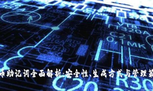派币助记词全面解析：安全性、生成方式与管理策略