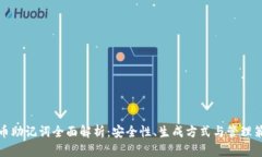 派币助记词全面解析：安