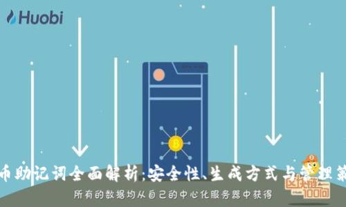派币助记词全面解析：安全性、生成方式与管理策略