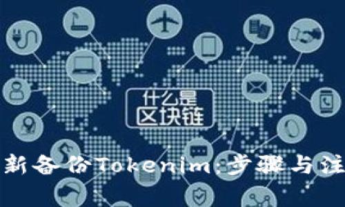 如何重新备份Tokenim：步骤与注意事项
