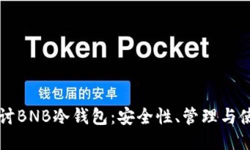 深入探讨BNB冷钱包：安全性、管理与使用指南