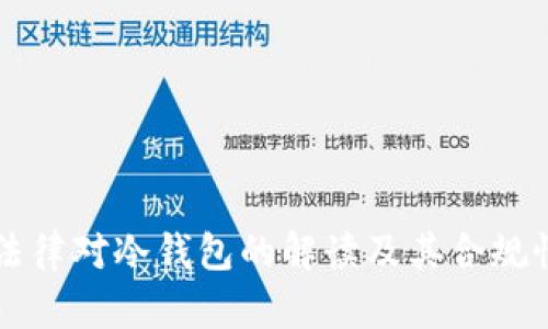 中国法律对冷钱包的解读及其合规性分析
