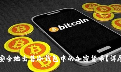 如何安全地出售冷钱包中的加密货币？详尽指南