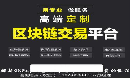 全面解析OKPay钱包：数字货币交易与投资的最佳选择