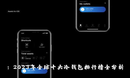 : 2023年全球十大冷钱包排行榜全分析