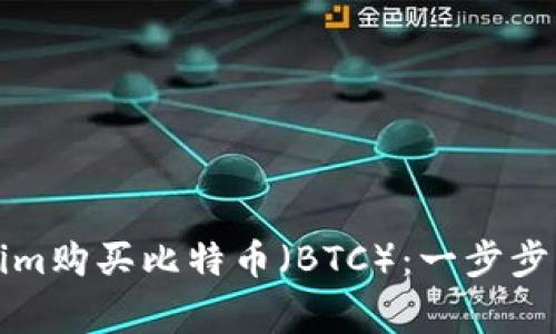 如何通过Tokenim购买比特币（BTC）：一步步详解与常见问题