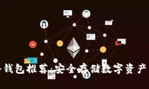 最佳中国冷钱包推荐：安全存储数字资产的完美选择