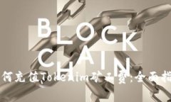 如何充值Tokenim矿工费：全