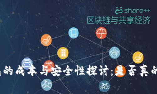 冷钱包的成本与安全性探讨：是否真的免费？