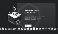 祝福TokenIM：助力区块链技