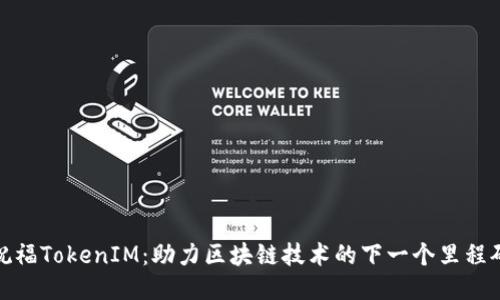 祝福TokenIM：助力区块链技术的下一个里程碑