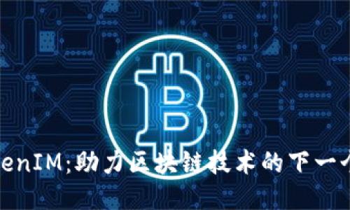 祝福TokenIM：助力区块链技术的下一个里程碑
