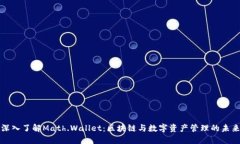 深入了解Math.Wallet：区块链