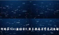 如何购买TRX（波场币）：