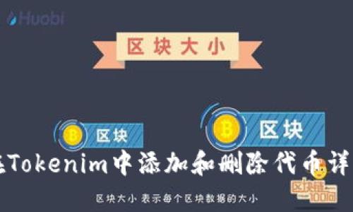 如何在Tokenim中添加和删除代币详细指南