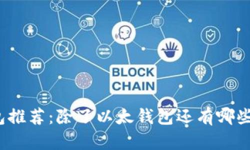 冷钱包推荐：除了以太钱包还有哪些选择？