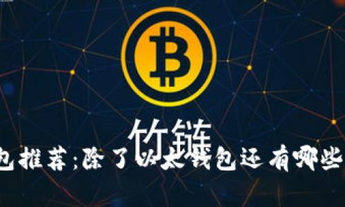 冷钱包推荐：除了以太钱包还有哪些选择？