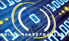 如何将Tokenim中的数字资产