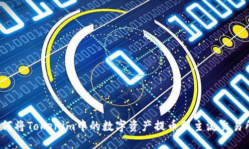 如何将Tokenim中的数字资产提币到主流交易所？