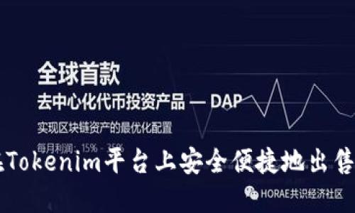 如何在Tokenim平台上安全便捷地出售以太币