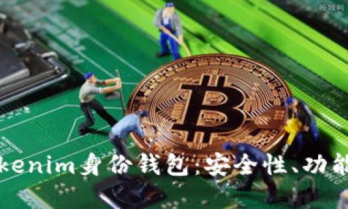 深入了解Tokenim身份钱包：安全性、功能与用户指南
