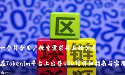 思考一个符合用户搜索需求并且的优质

如何在Tokenim平台上出售USDT？详细指南与实用技巧