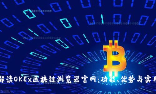全面解读OKEx区块链浏览器官网：功能、优势与实用技巧