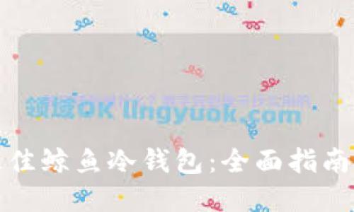 如何选择最佳鲸鱼冷钱包：全面指南与实用建议