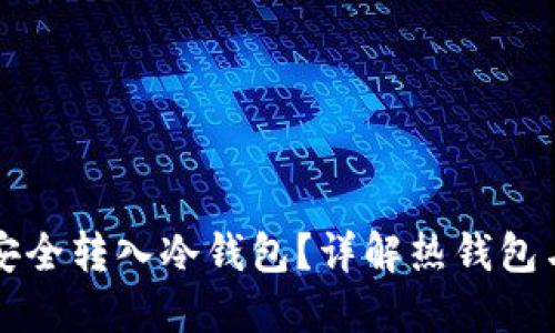 如何将热钱包资金安全转入冷钱包？详解热钱包与冷钱包的转移方法