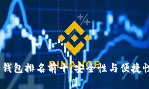 2023年硬件钱包排名前十：安全性与便捷性的完美结合