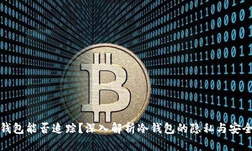 冷钱包能否追踪？深入解析冷钱包的隐私与安全性