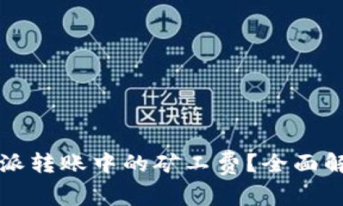 如何选择比特派转账中的矿工费？全面解析与实用指南