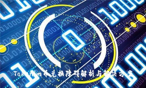 Tokenim币兑换障碍解析与解决方案
